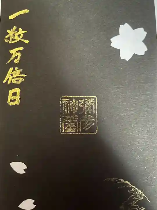 彌彦神社 (伊夜日子神社)の授与品その他