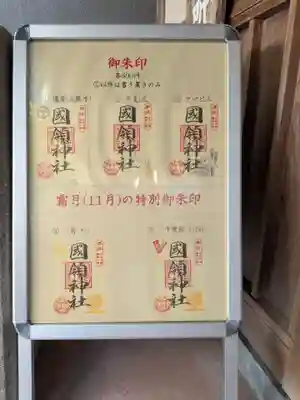 國領神社(東京都)