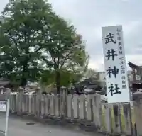 武井神社(長野県)