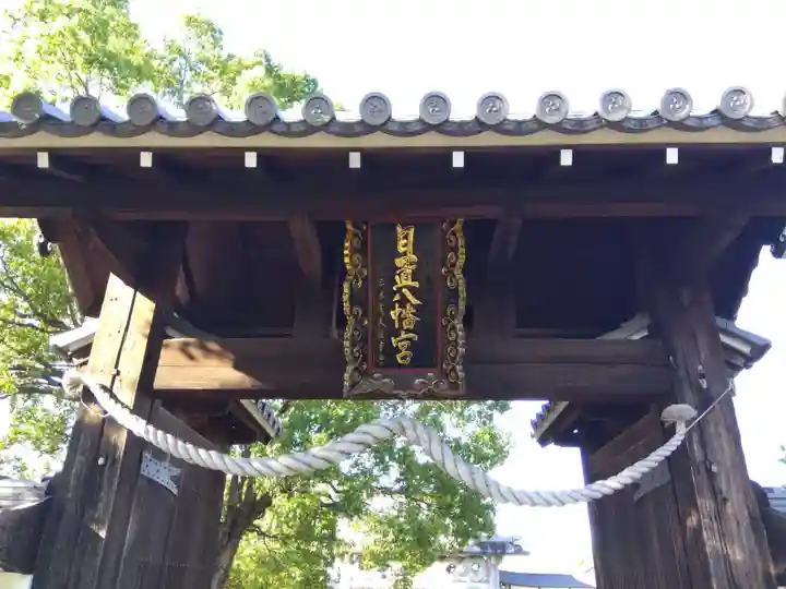 日置八幡宮(愛知県)