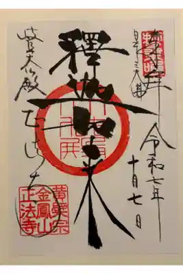 黄檗宗正法寺        (岐阜大仏)