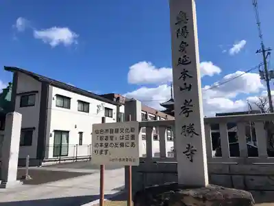 孝勝寺の山門・神門