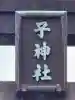 子神社(神奈川県)