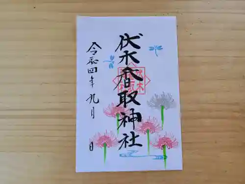伏木香取神社の御朱印