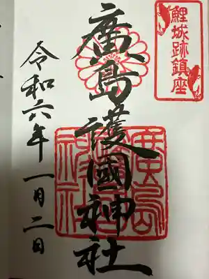 廣島護國神社(広島県)