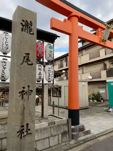 瀧尾神社(京都府)
