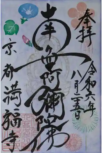 満福寺の御朱印 2024年08月