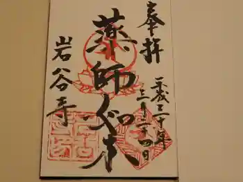 岩谷寺の御朱印 2018年03月