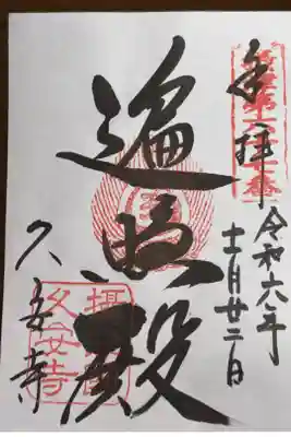 摂津国八十八所霊場　第六十七番札所
高野山真言宗大澤山　久安寺
