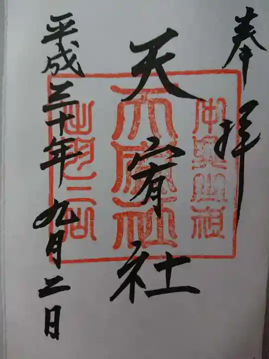 羽黒山天宥社の御朱印