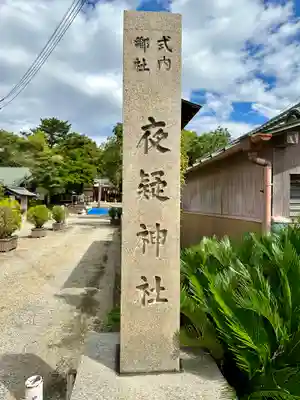 夜疑神社のその他建物