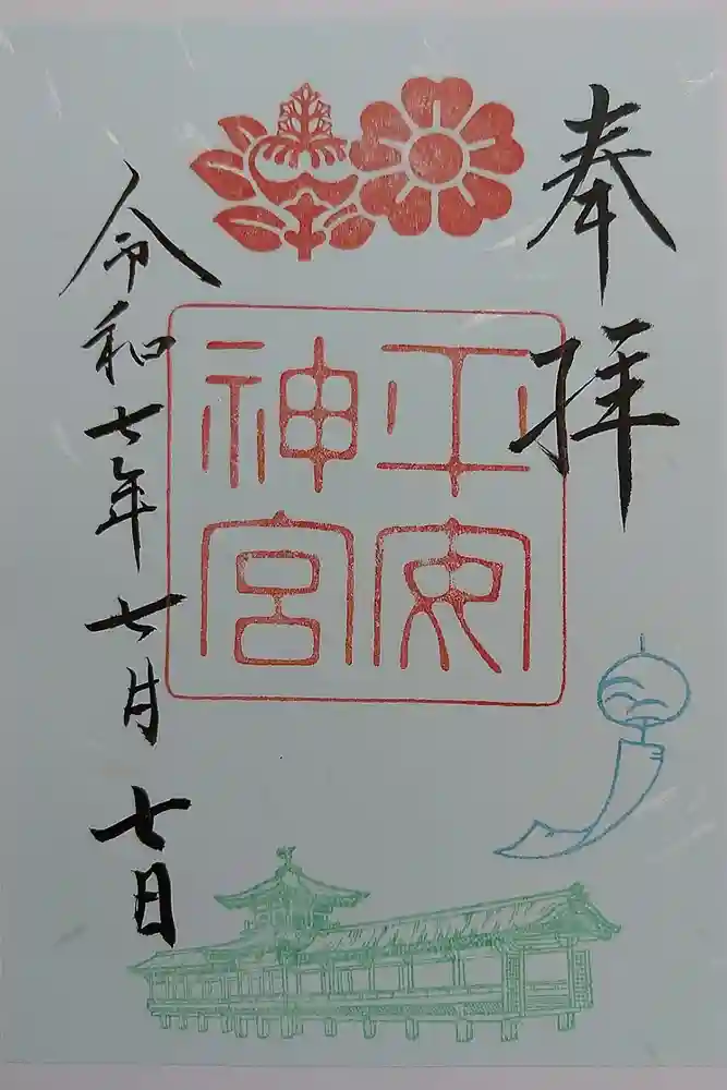 平安神宮の御朱印