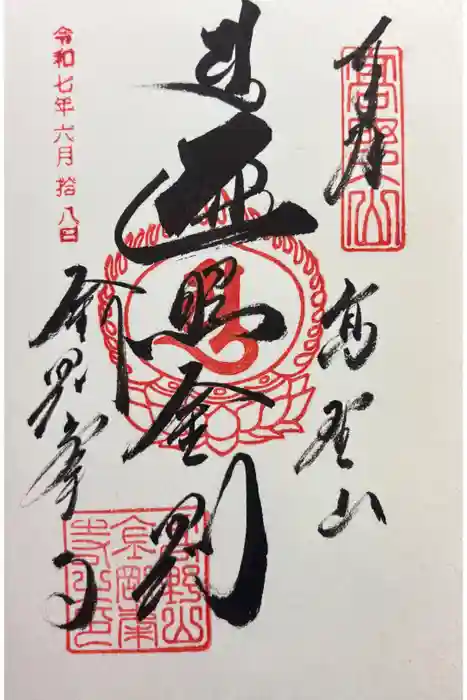 高野山金剛峯寺の御朱印