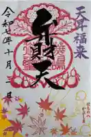 蕪嶋神社の御朱印