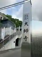 大師寺(大阪府)