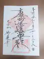 妙蓮寺の御朱印