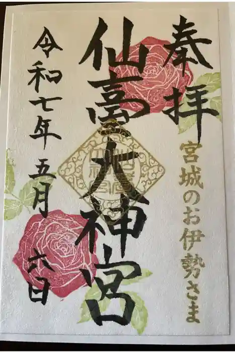 仙台大神宮の御朱印