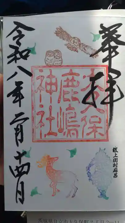 鹿嶋神社(茨城県)