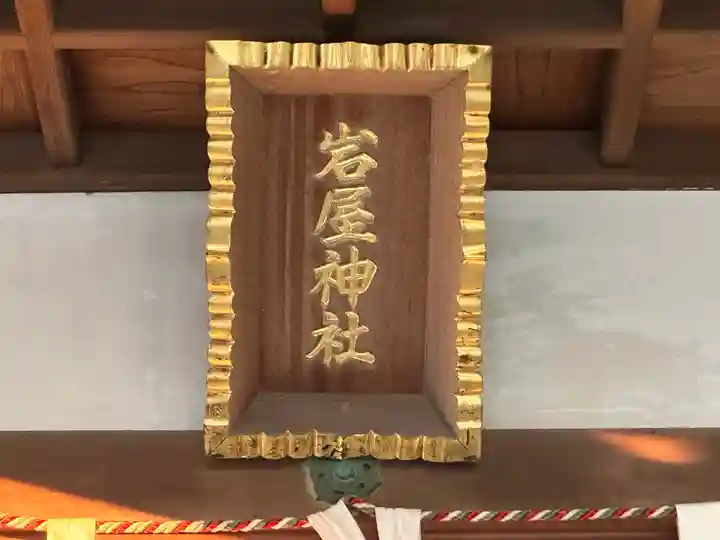 岩屋神社のその他建物