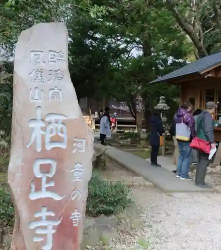 かっぱの寺 栖足寺のその他建物