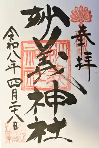 妙義神社の御朱印