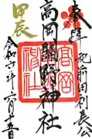 高岡関野神社の御朱印