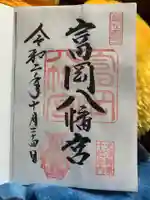 富岡八幡宮の御朱印