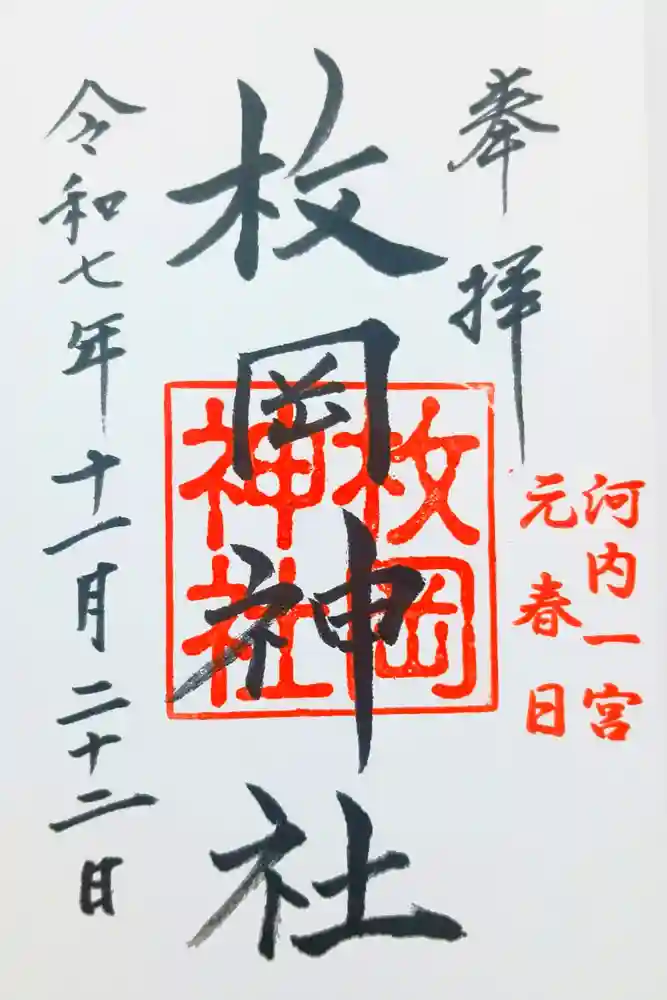 枚岡神社の御朱印
