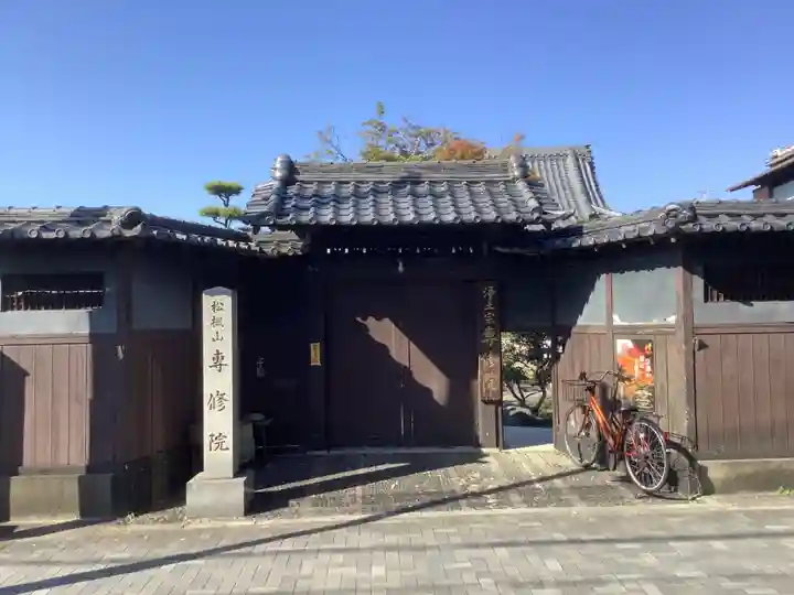 専修院の山門・神門