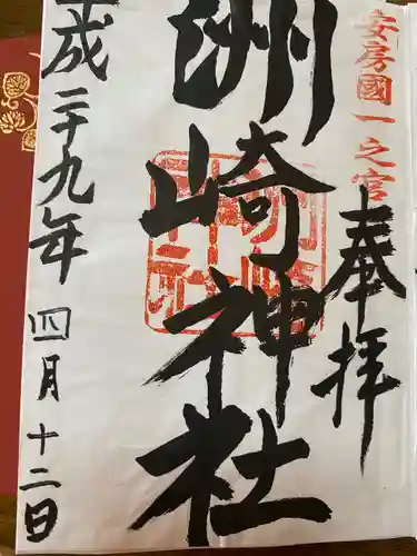 洲崎神社の御朱印