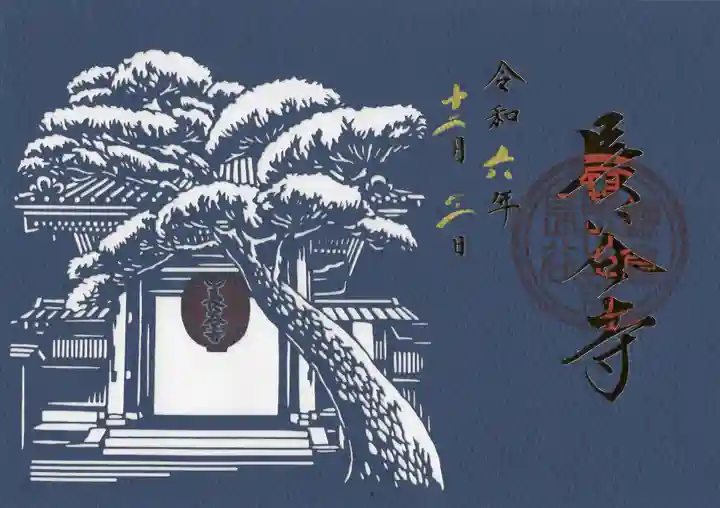長谷寺の御朱印