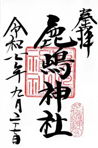 御穂鹿嶋神社の御朱印