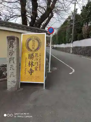 勝林寺のその他建物