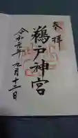鵜戸神宮の御朱印