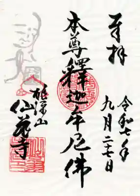 仙翁寺の御朱印