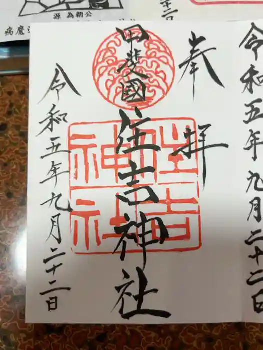 住吉神社の御朱印