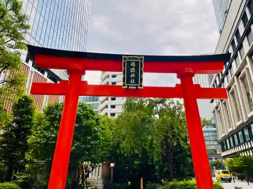 福徳神社（芽吹稲荷）(東京都)