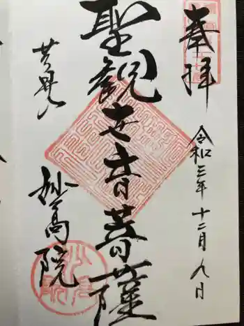 妙高院の御朱印 2021年12月