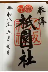 八坂神社(祇園さん)の御朱印
