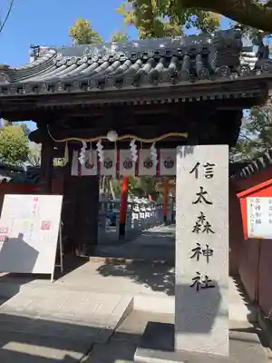 信太森神社（葛葉稲荷神社）(大阪府)