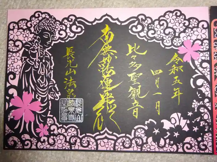 伊勢原 法泉寺の御朱印