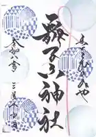 舞子六神社/まいこむの宮(兵庫県)