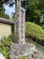 浄妙寺のその他建物