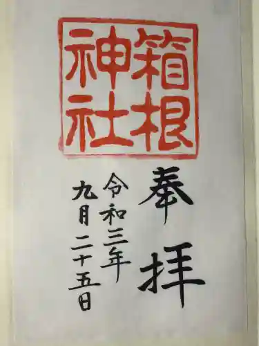 箱根神社の御朱印