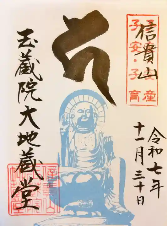 玉蔵院の御朱印
