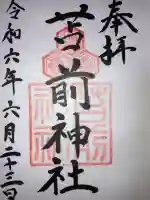 苫前神社の御朱印