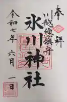 川越氷川神社の御朱印