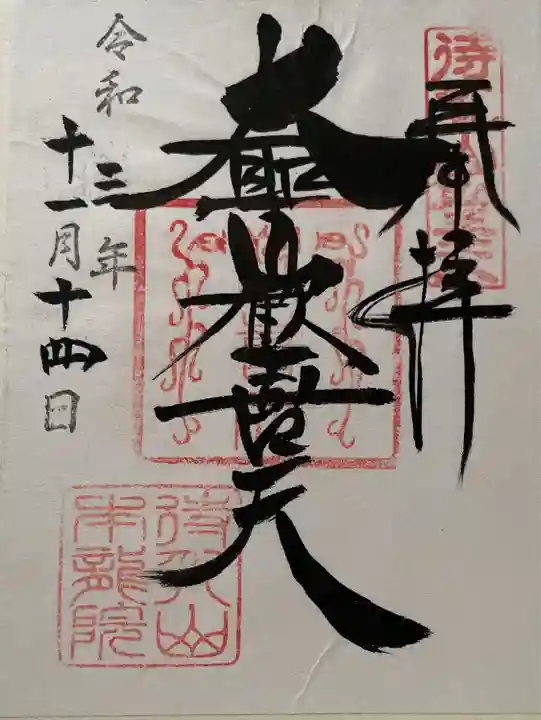 待乳山聖天(本龍院)(東京都)