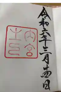 伊勢神宮内宮（皇大神宮）の御朱印