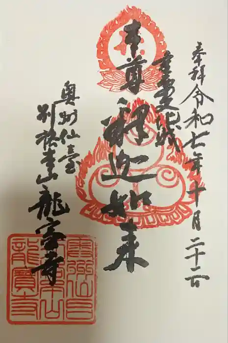 龍宝寺の御朱印